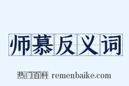 师慕反义词是什么意思的图片